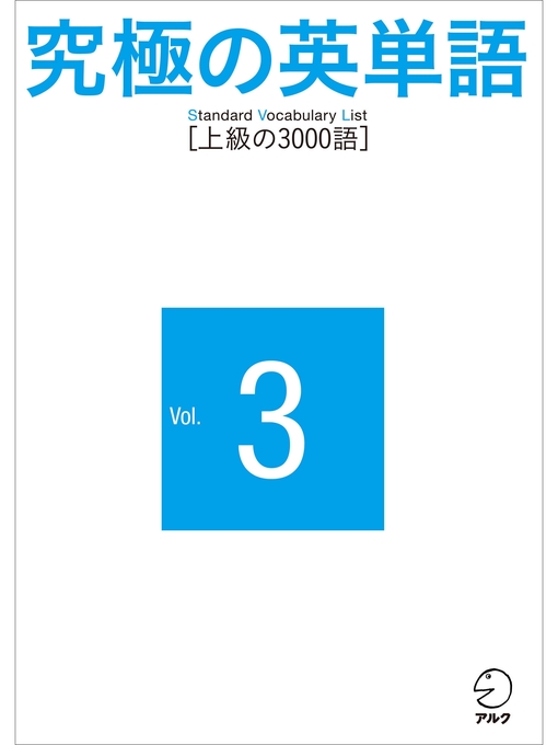 アルク英語出版編集部作の究極の英単語: SVL Volume3 上級の3000語の作品詳細 - 貸出可能